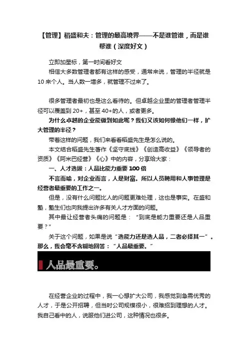 【管理】稻盛和夫：管理的最高境界——不是谁管谁，而是谁帮谁（深度好文）