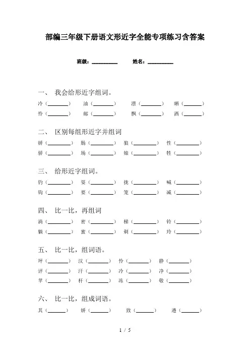 部编三年级下册语文形近字全能专项练习含答案