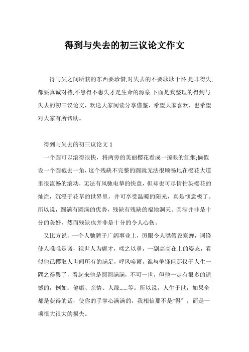 (议论文)得到与失去的初三议论文作文