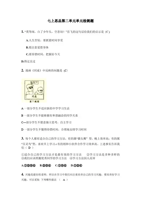 2013教科版七年级上册政治第二单元测试题及答案
