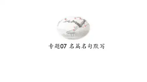专题07名篇名句默写高考语文一轮复习学与练