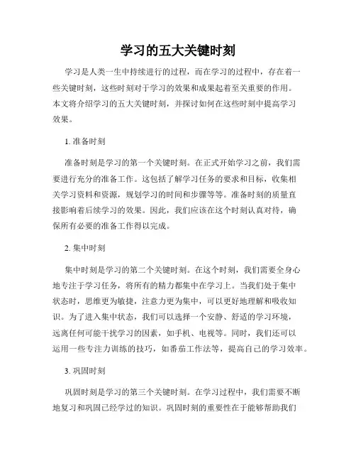 学习的五大关键时刻