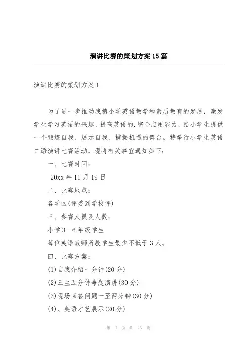 演讲比赛的策划方案15篇