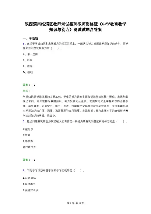 陕西渭南临渭区教师考试招聘教师资格证《中学教育教学知识与能力》测试试题含答案