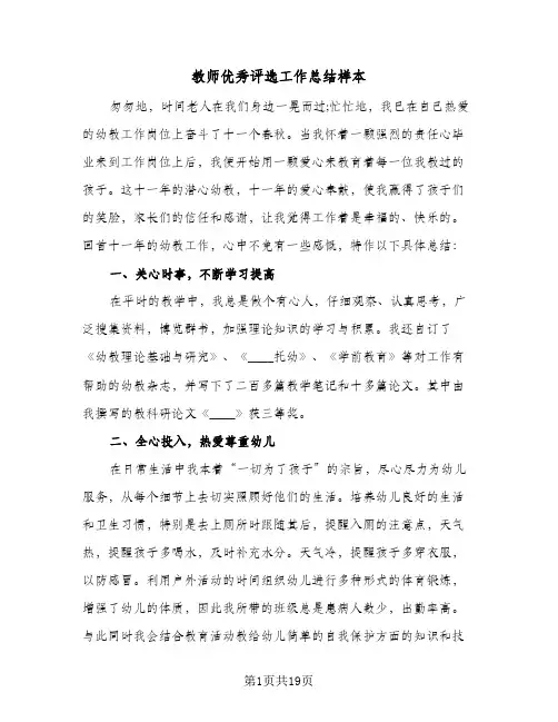 教师优秀评选工作总结样本(6篇)