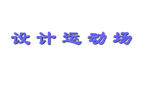 小学数学课件：运动场设计