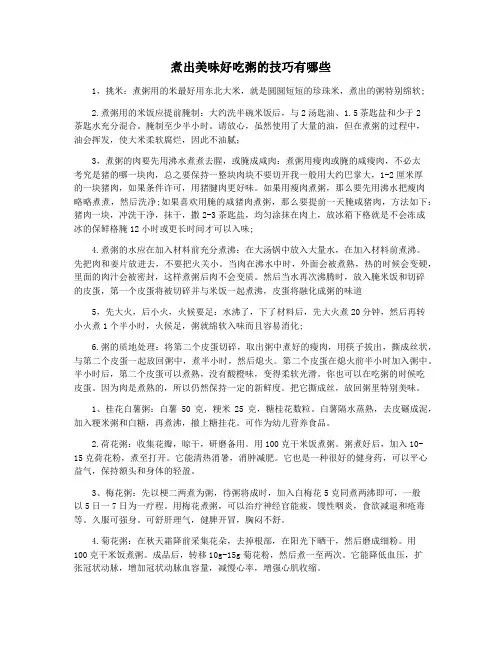 煮出美味好吃粥的技巧有哪些