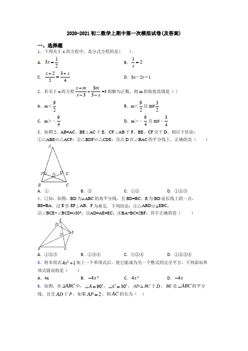 2020-2021初二数学上期中第一次模拟试卷(及答案)