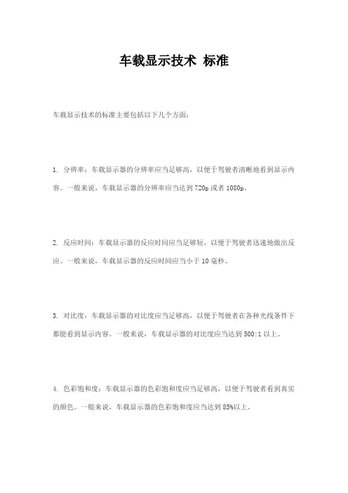车载显示技术 标准