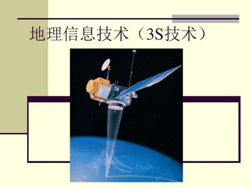 地理信息技术(3S技术)