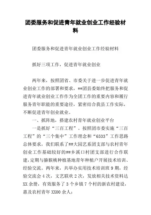 团委服务和促进青年就业创业工作经验材料