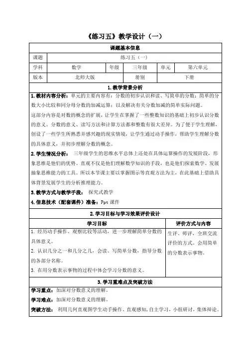 北师大版三年级下册数学《练习五》教学设计(2课时)
