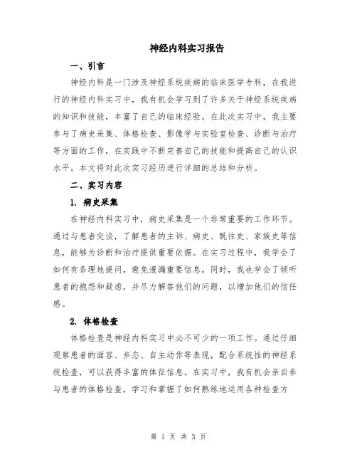 神经内科实习报告