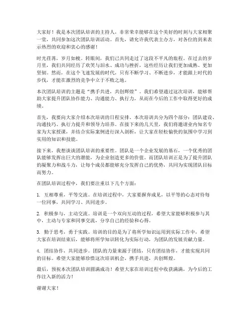 团队培训开场发言稿范文