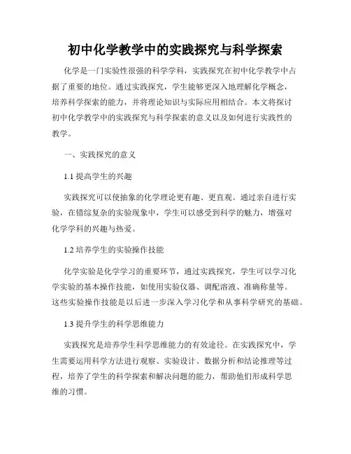 初中化学教学中的实践探究与科学探索