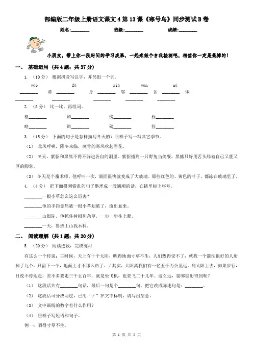 部编版二年级上册语文课文4第13课《寒号鸟》同步测试B卷(精编)