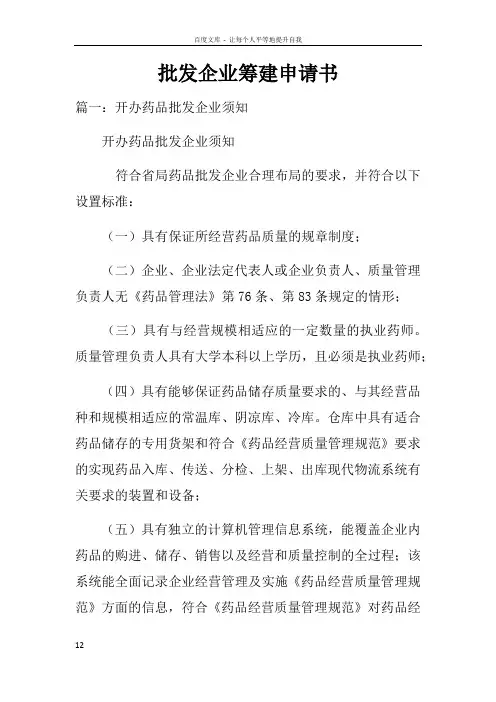 批发企业筹建申请书
