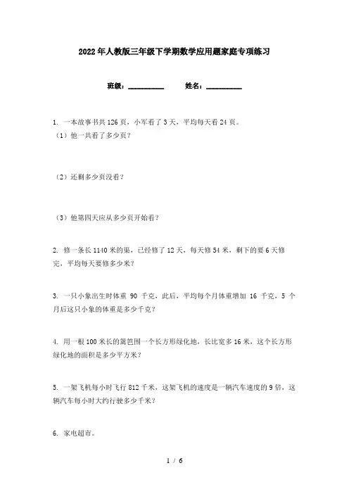 2022年人教版三年级下学期数学应用题家庭专项练习