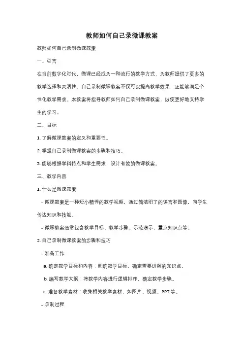 教师如何自己录微课教案