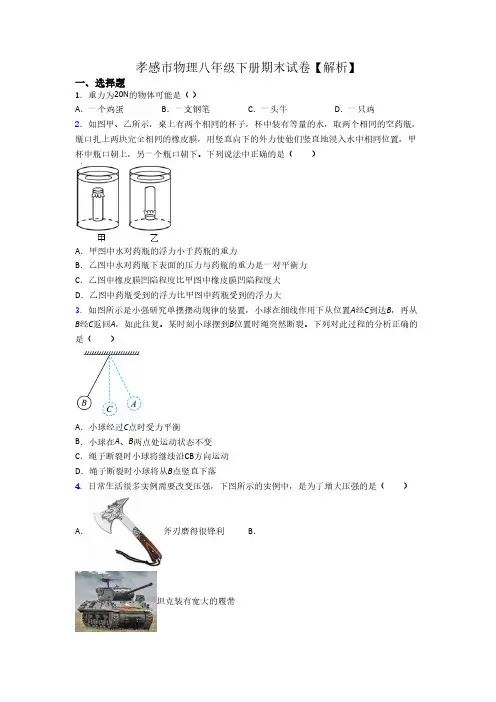 孝感市物理八年级下册期末试卷【解析】