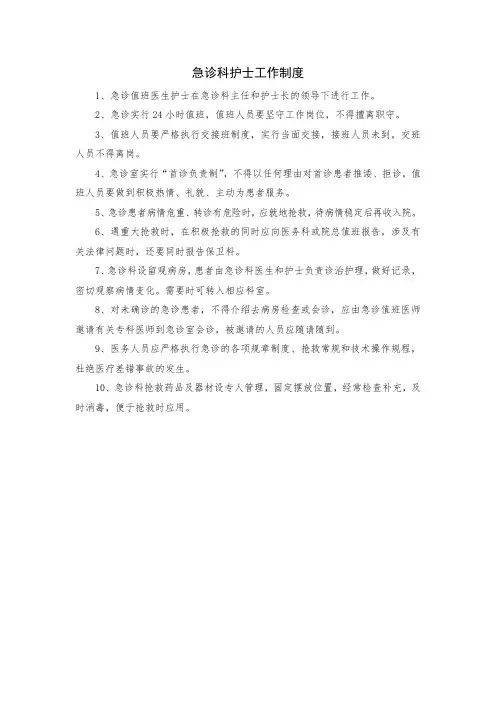 急诊科护士工作制度