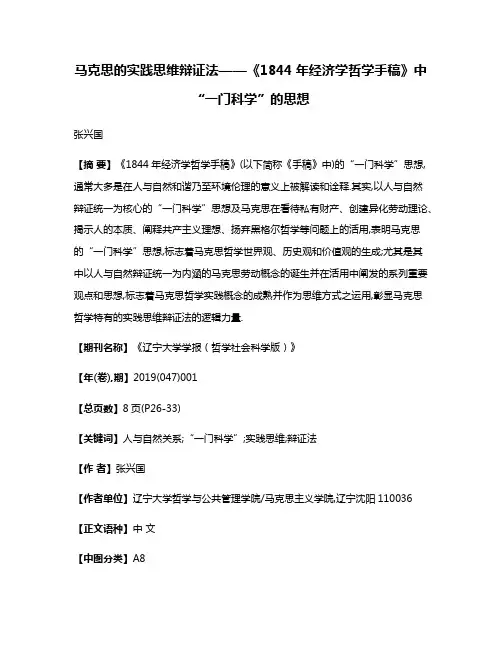 马克思的实践思维辩证法——《1844年经济学哲学手稿》中“一门科学”的思想