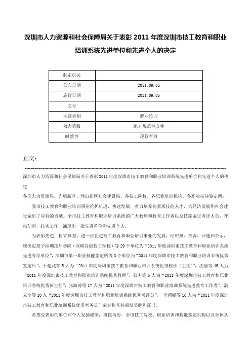 深圳市人力资源和社会保障局关于表彰2011年度深圳市技工教育和职业培训系统先进单位和先进个人的决定-