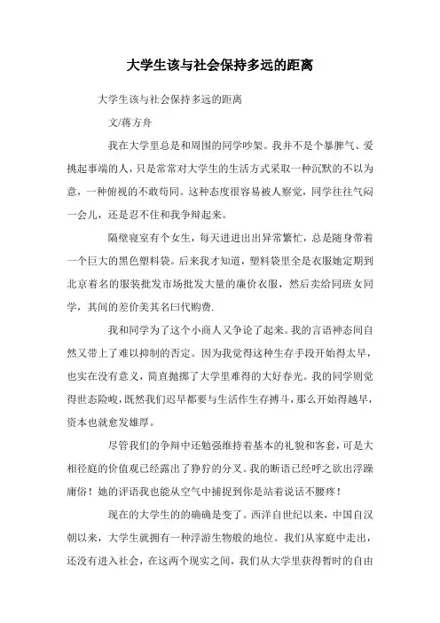 大学生该与社会保持多远的距离