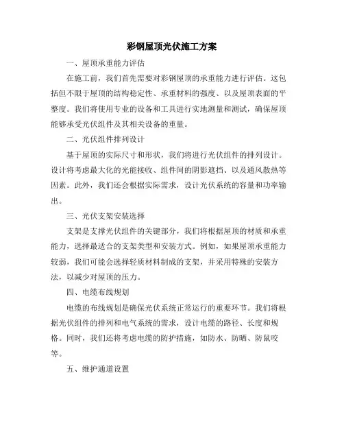 彩钢屋顶光伏施工方案