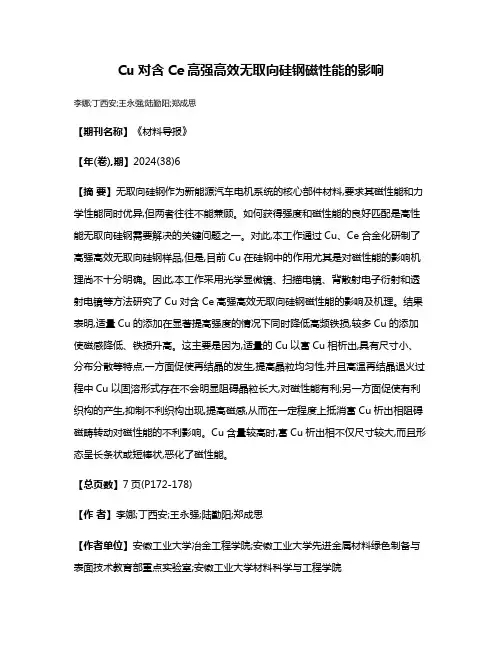 Cu对含Ce高强高效无取向硅钢磁性能的影响