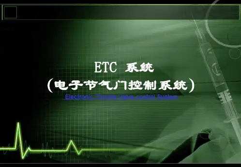 电子节气门控制系统培训教材PPT实用课件(共26页)