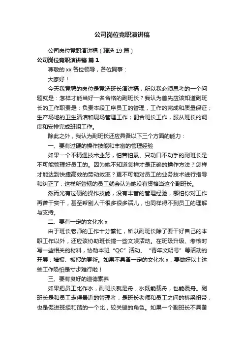 公司岗位竞职演讲稿