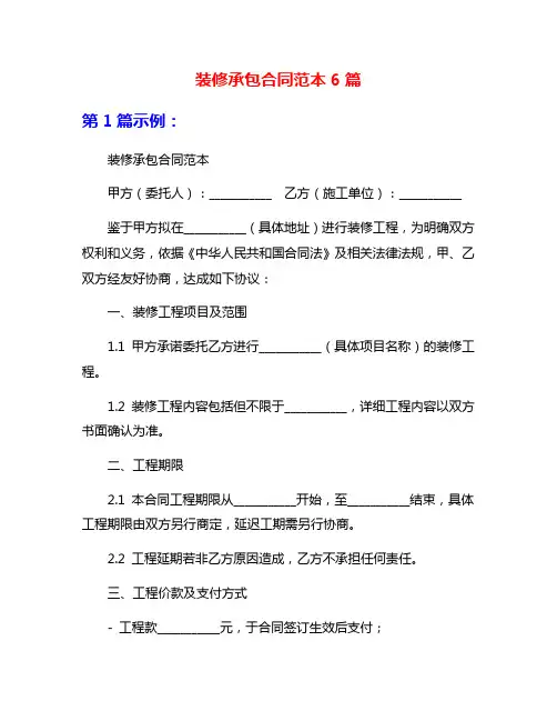 装修承包合同范本6篇