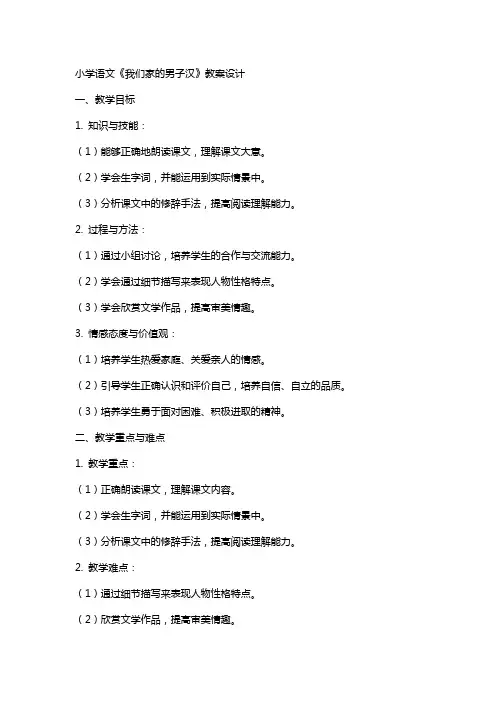 小学语文《我们家的男子汉》教案设计