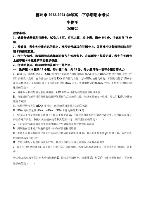 湖南省郴州市2023-2024学年高二下学期期末考试生物学试题(含答案)
