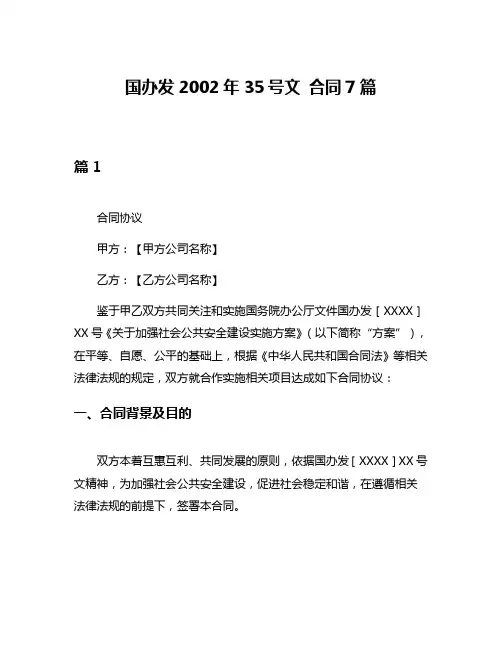 国办发2002年35号文 合同7篇