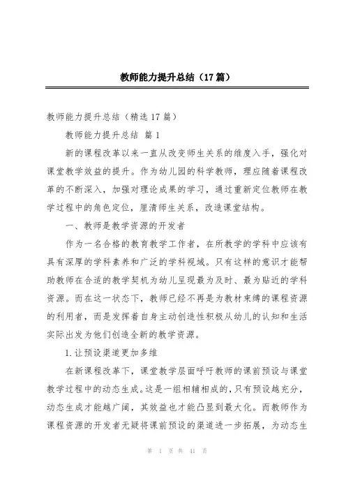 教师能力提升总结(17篇)