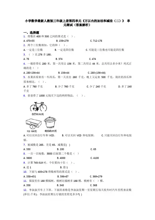 小学数学最新人教版三年级上册第四单元《万以内的加法和减法(二)》 单元测试(答案解析)