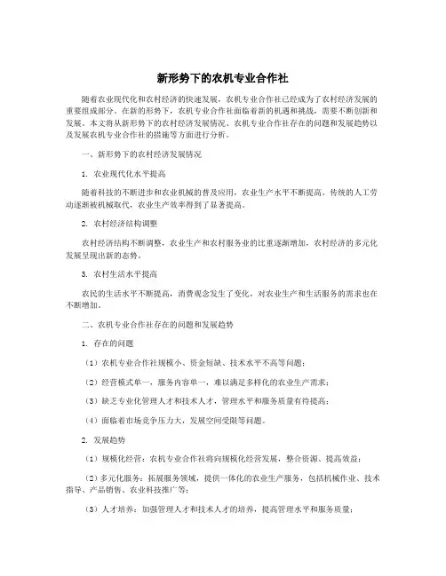 新形势下的农机专业合作社