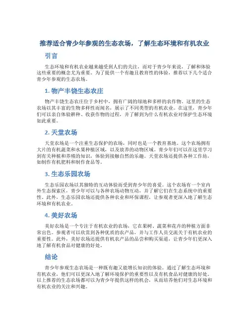推荐适合青少年参观的生态农场,了解生态环境和有机农业。