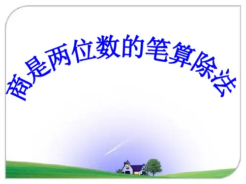 商是两位数的笔算除法课件_四年级数学_数学_小学教育_教育专区