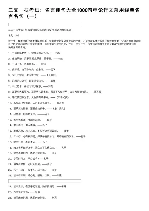 三支一扶考试：名言佳句大全1000句申论作文常用经典名言名句（一）