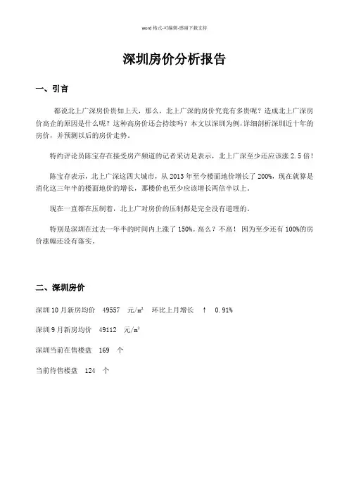 对深圳近十年房价的分析报告