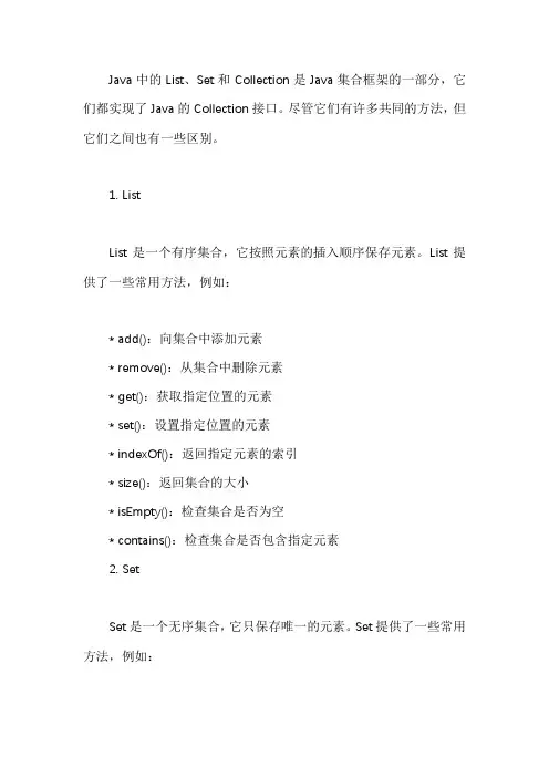 java list set collection的常用方法和区别