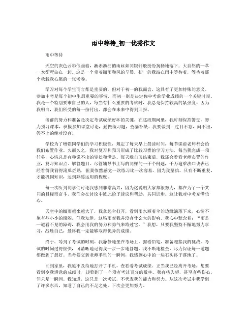 雨中等待_初一优秀作文