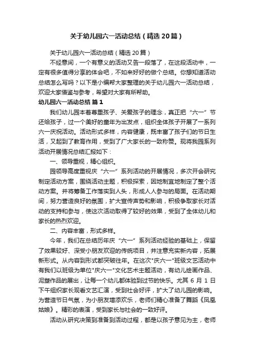 关于幼儿园六一活动总结（精选20篇）