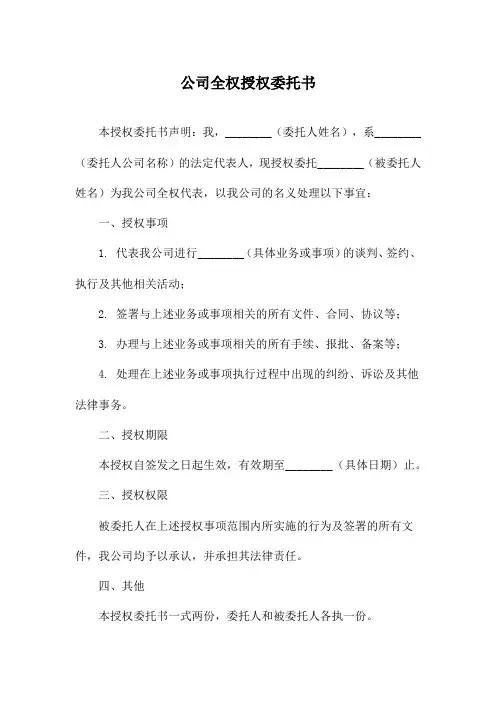 公司全权授权委托书