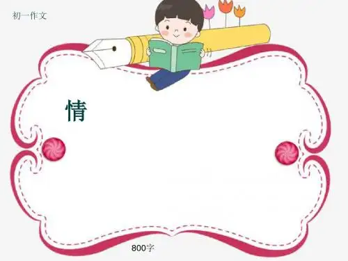 初一作文《情》800字(共10页PPT)