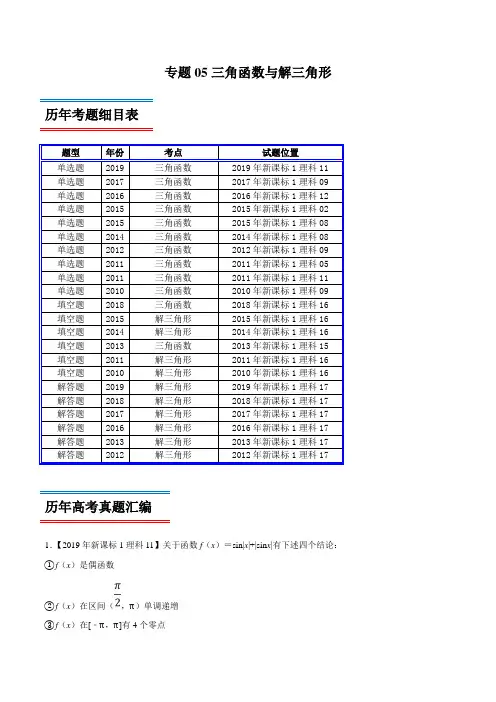 专题05 三角函数与解三角形-高考数学(理)十年真题(2010-2019)分类汇编(解析版)