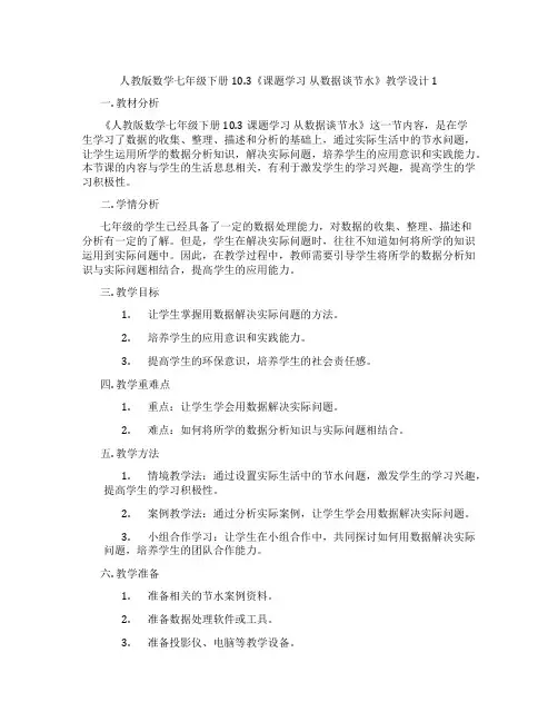人教版数学七年级下册10.3《课题学习 从数据谈节水》教学设计1